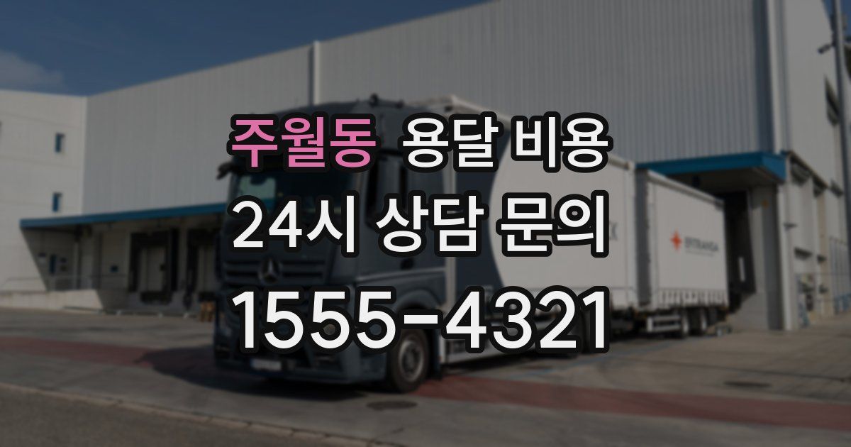 주월동 용달 비용