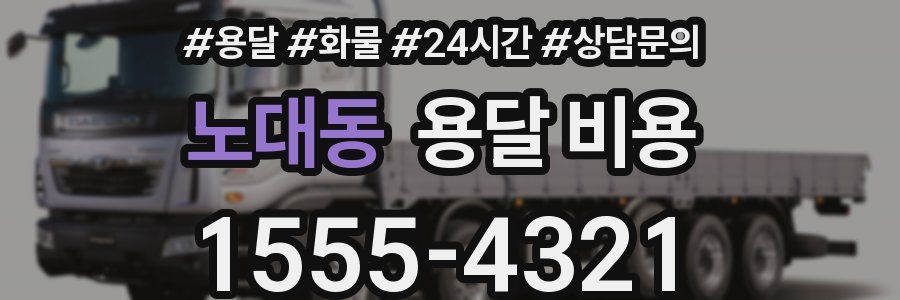 노대동 용달 비용