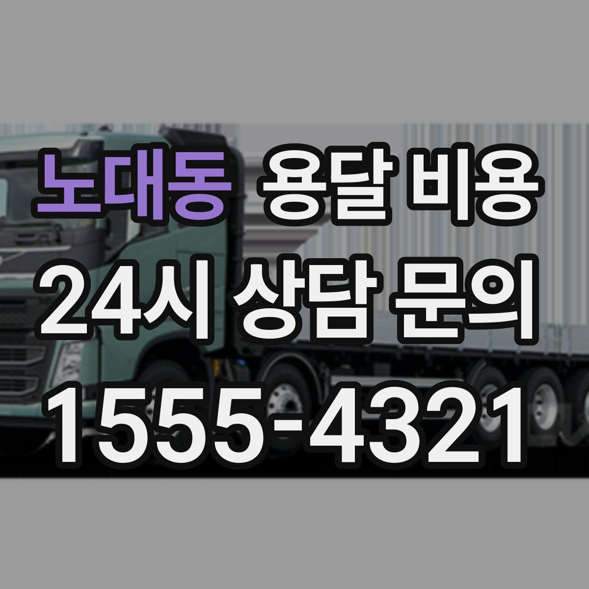 노대동 용달 비용