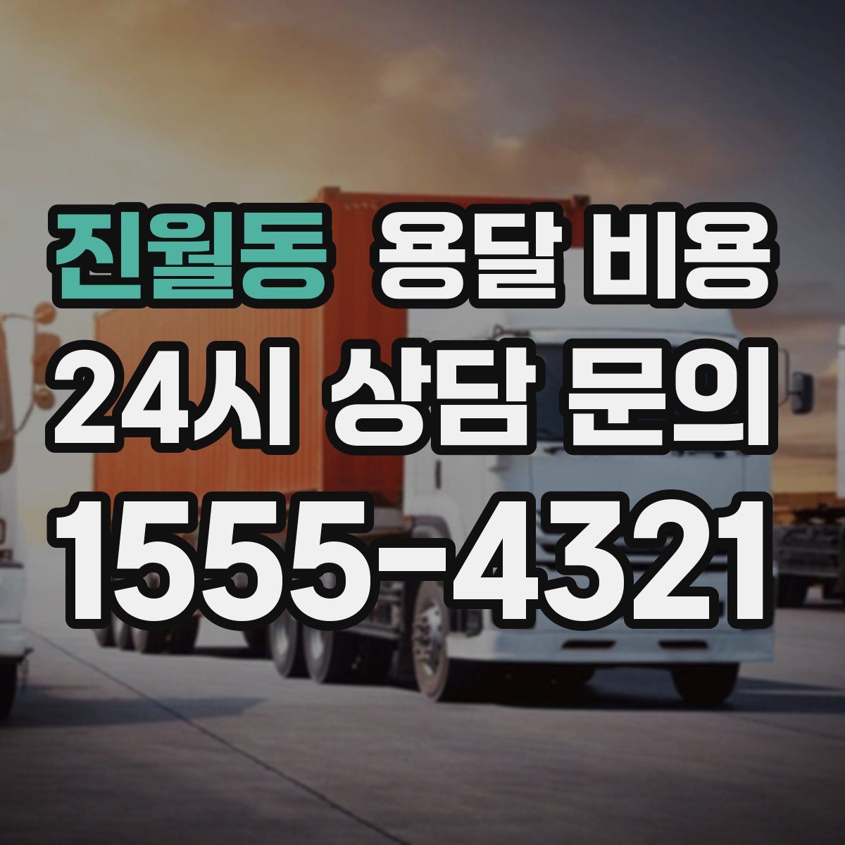 진월동 용달 비용