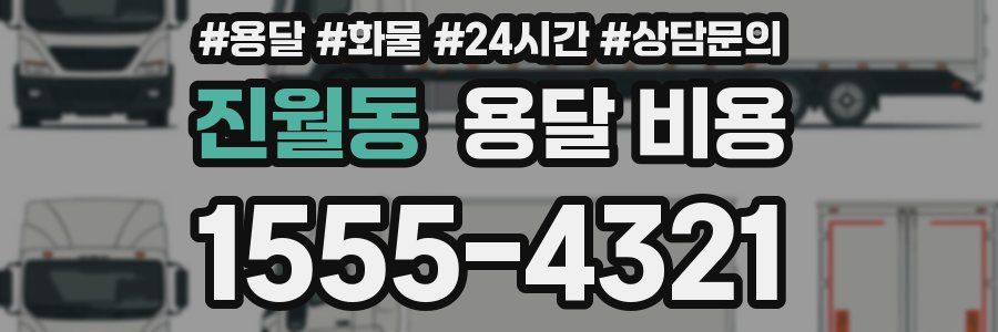 진월동 용달 비용