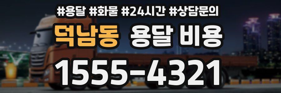 덕남동 용달 비용