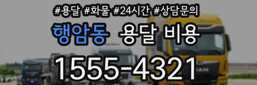 행암동 용달 비용