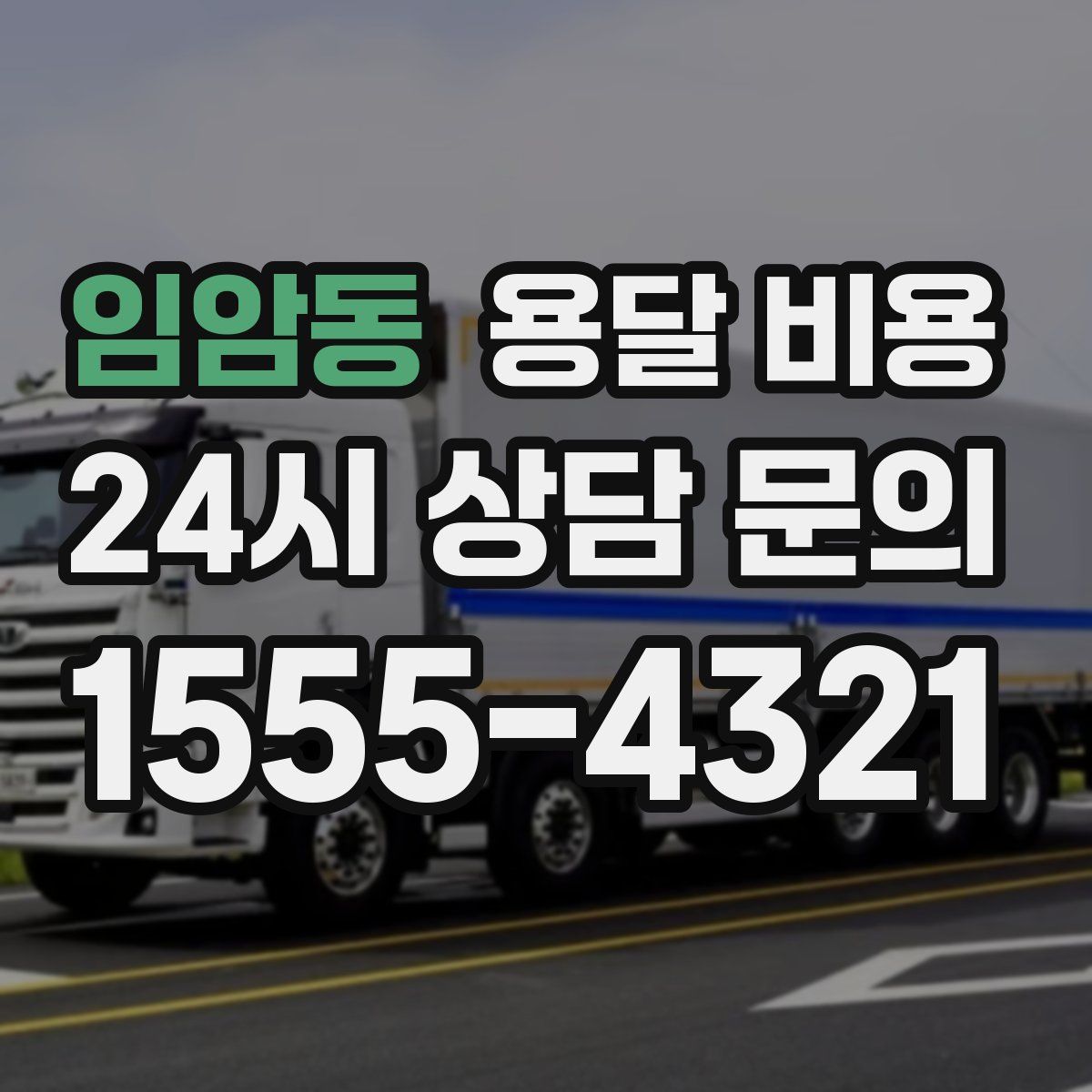 임암동 용달 비용