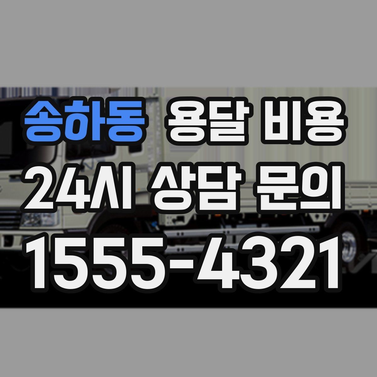 송하동 용달 비용 서비스 품질이 중요한 이유