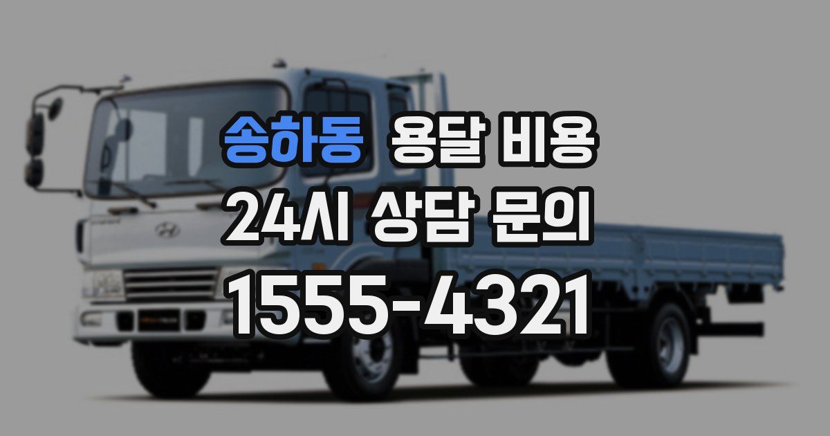 송하동 용달 비용