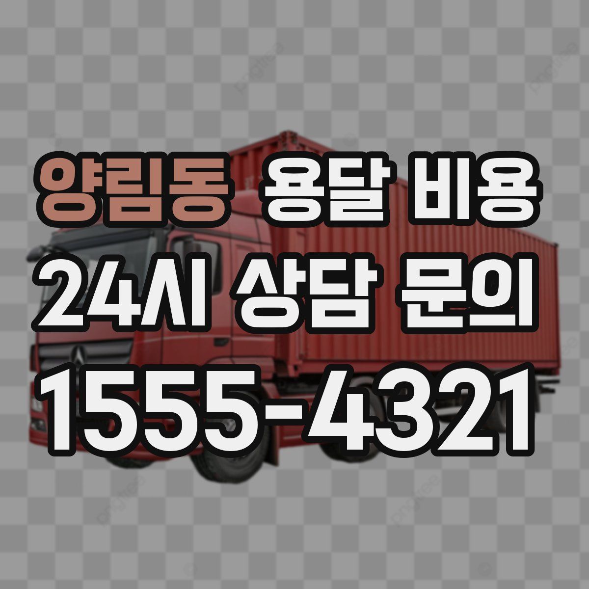 양림동 용달 비용