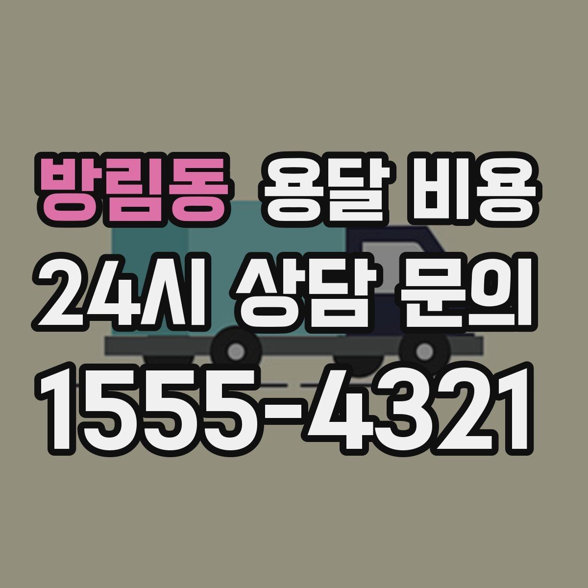 방림동 용달 비용 계단 작업이 비용에 미치는 영향