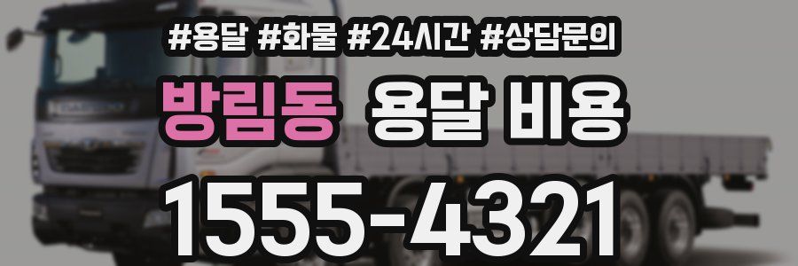 방림동 용달 비용