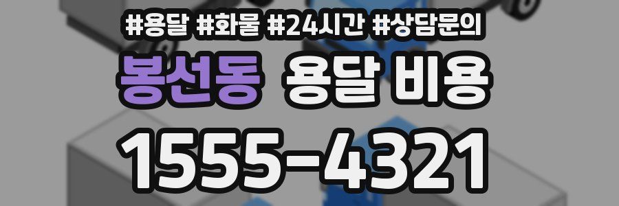 봉선동 용달 비용