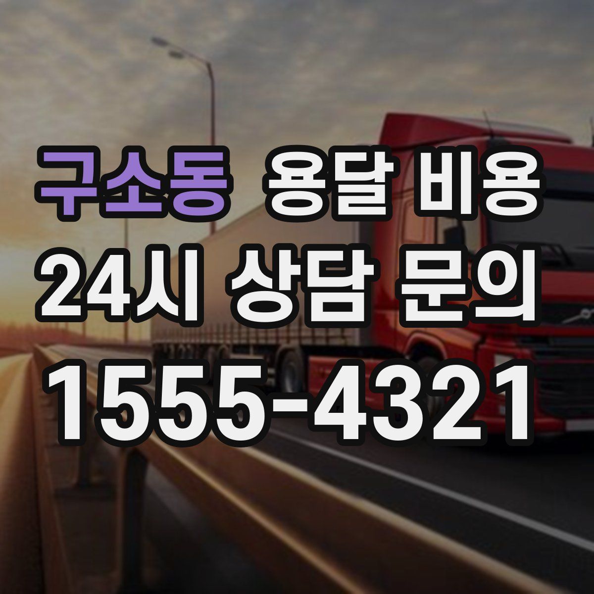 구소동 용달 비용