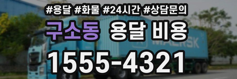 구소동 용달 비용