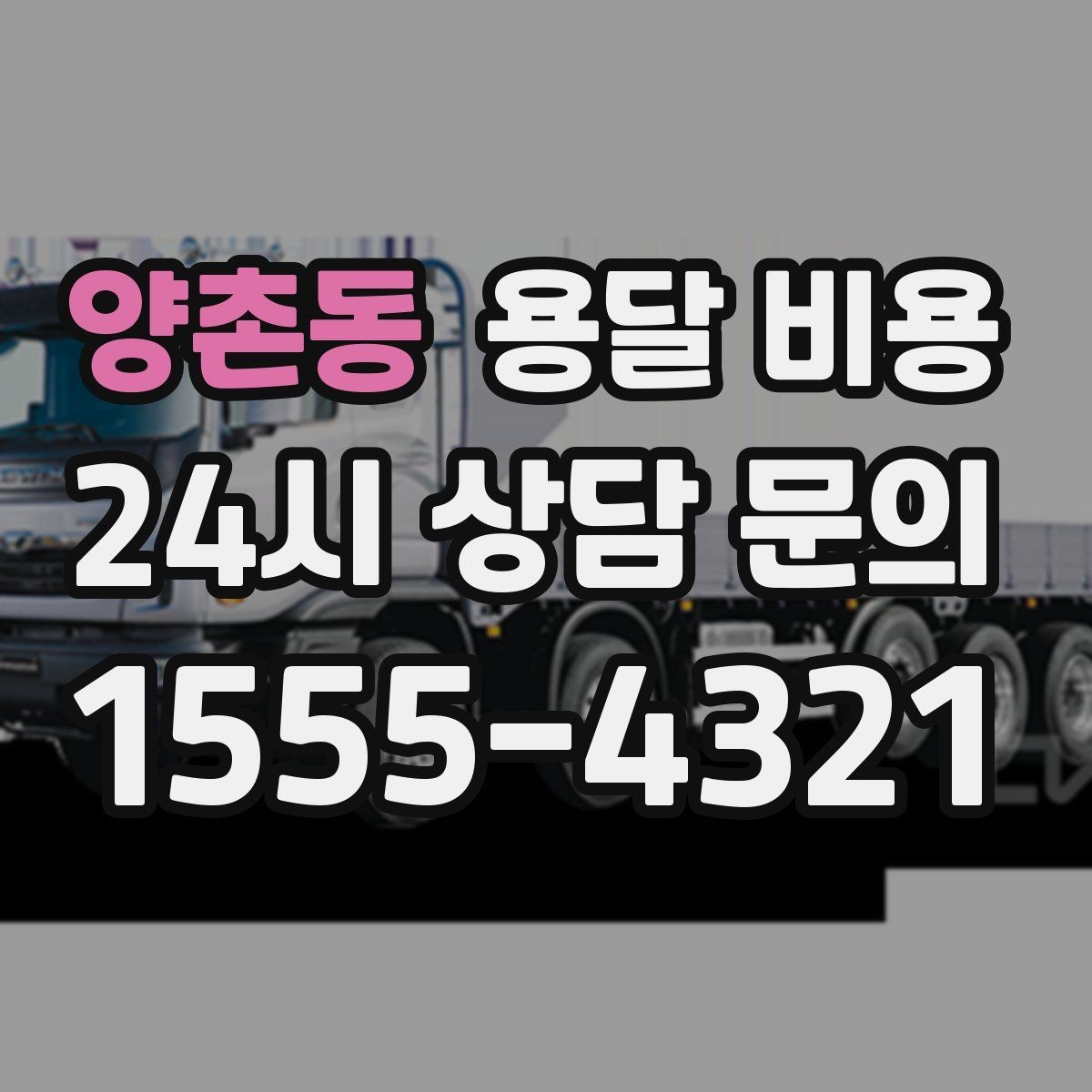 양촌동 용달 비용 차량 진입 가능 여부 체크