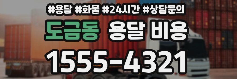 도금동 용달 비용