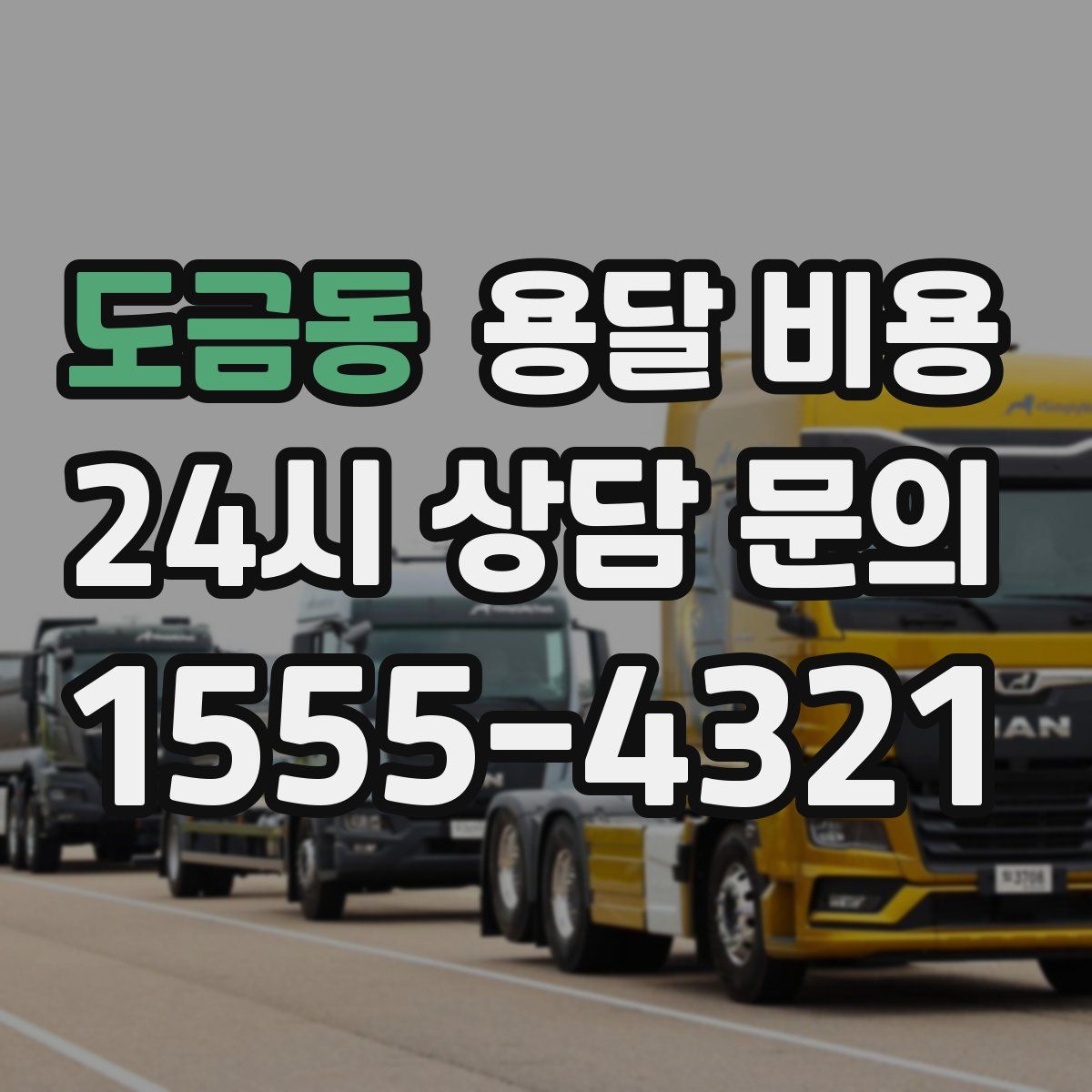 도금동 용달 비용