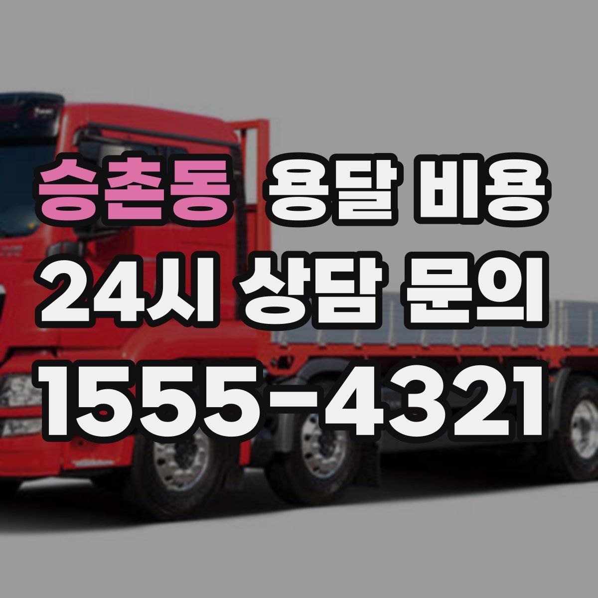 승촌동 용달 비용