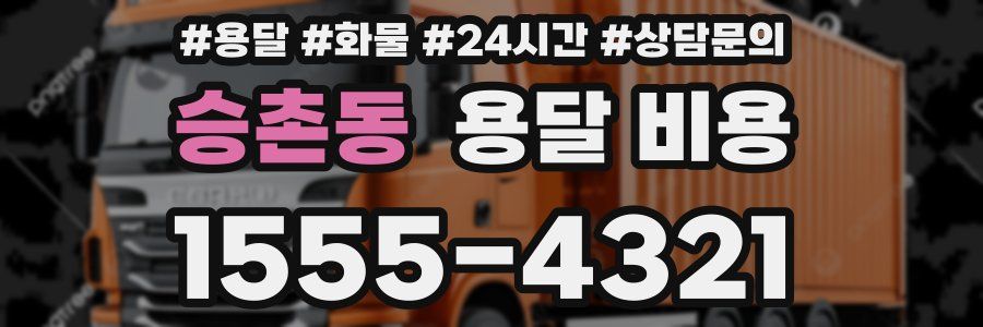 승촌동 용달 비용