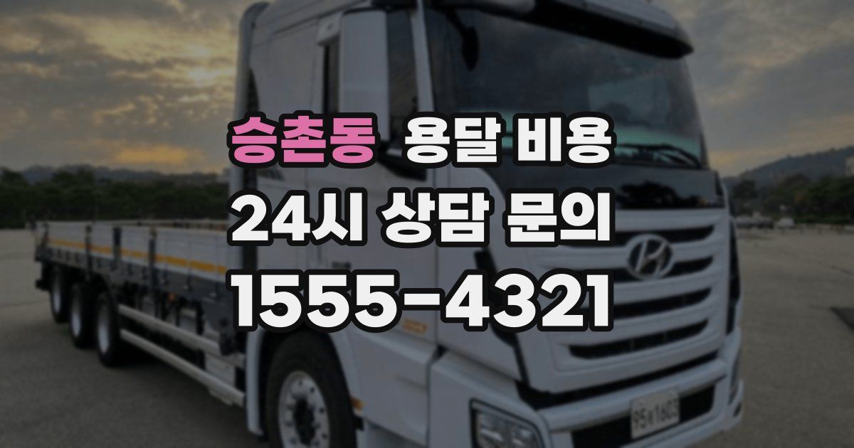 승촌동 용달 비용