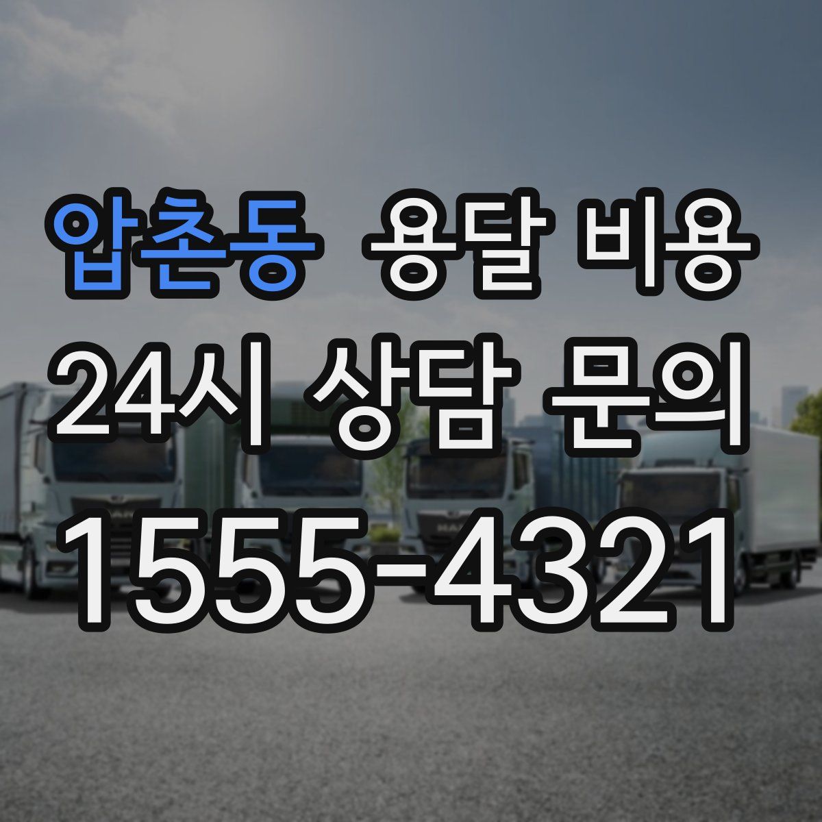 압촌동 용달 비용