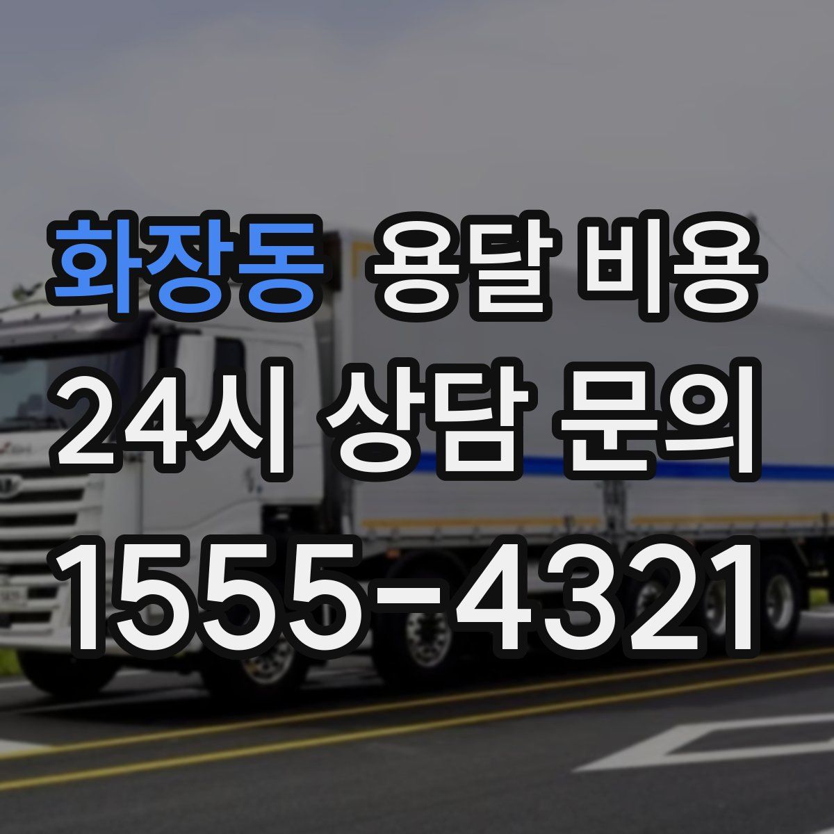 화장동 용달 비용