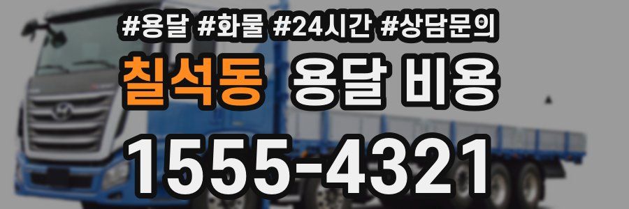 칠석동 용달 비용