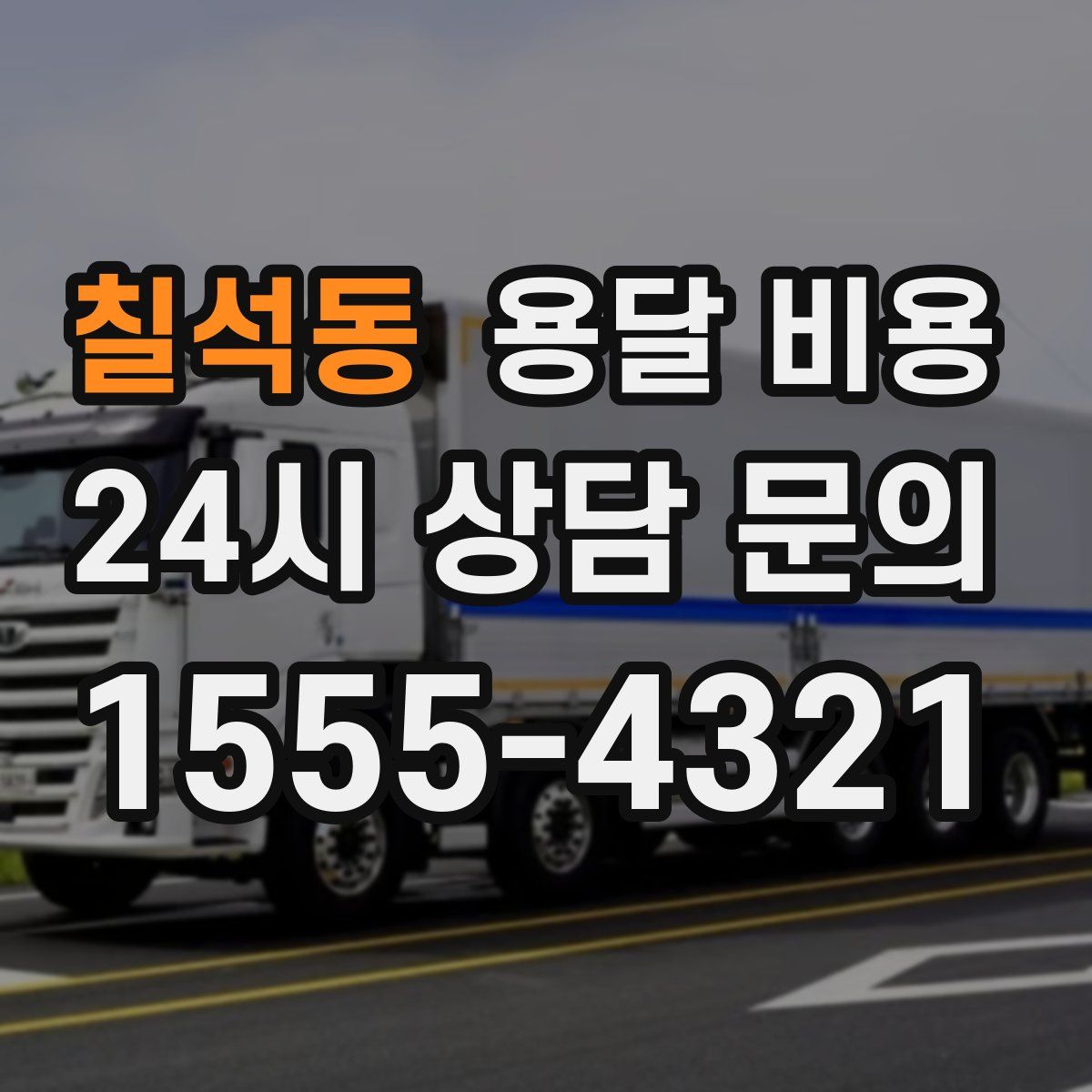 칠석동 용달 비용