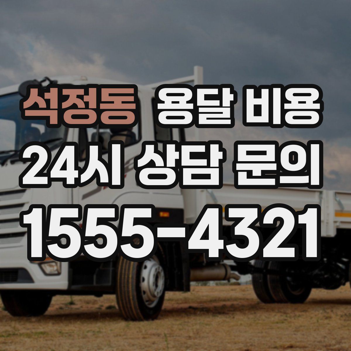 석정동 용달 비용