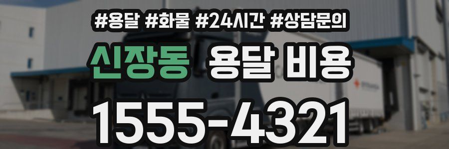 신장동 용달 비용