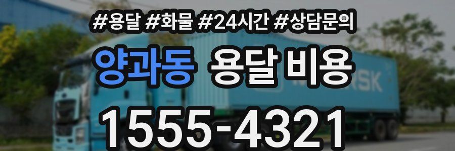 양과동 용달 비용