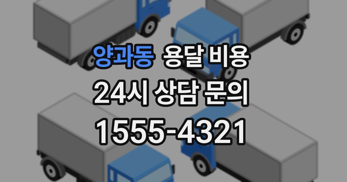 양과동 용달 비용