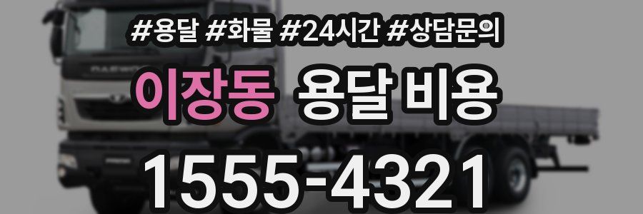 이장동 용달 비용