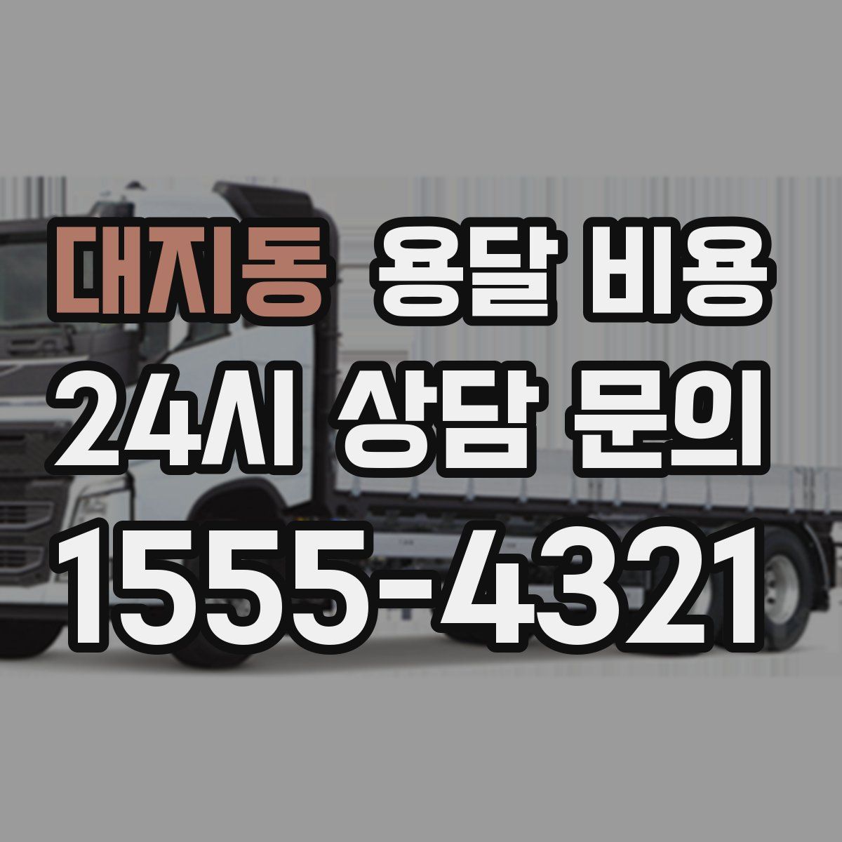 대지동 용달 비용