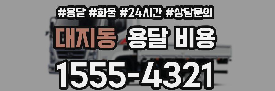 대지동 용달 비용