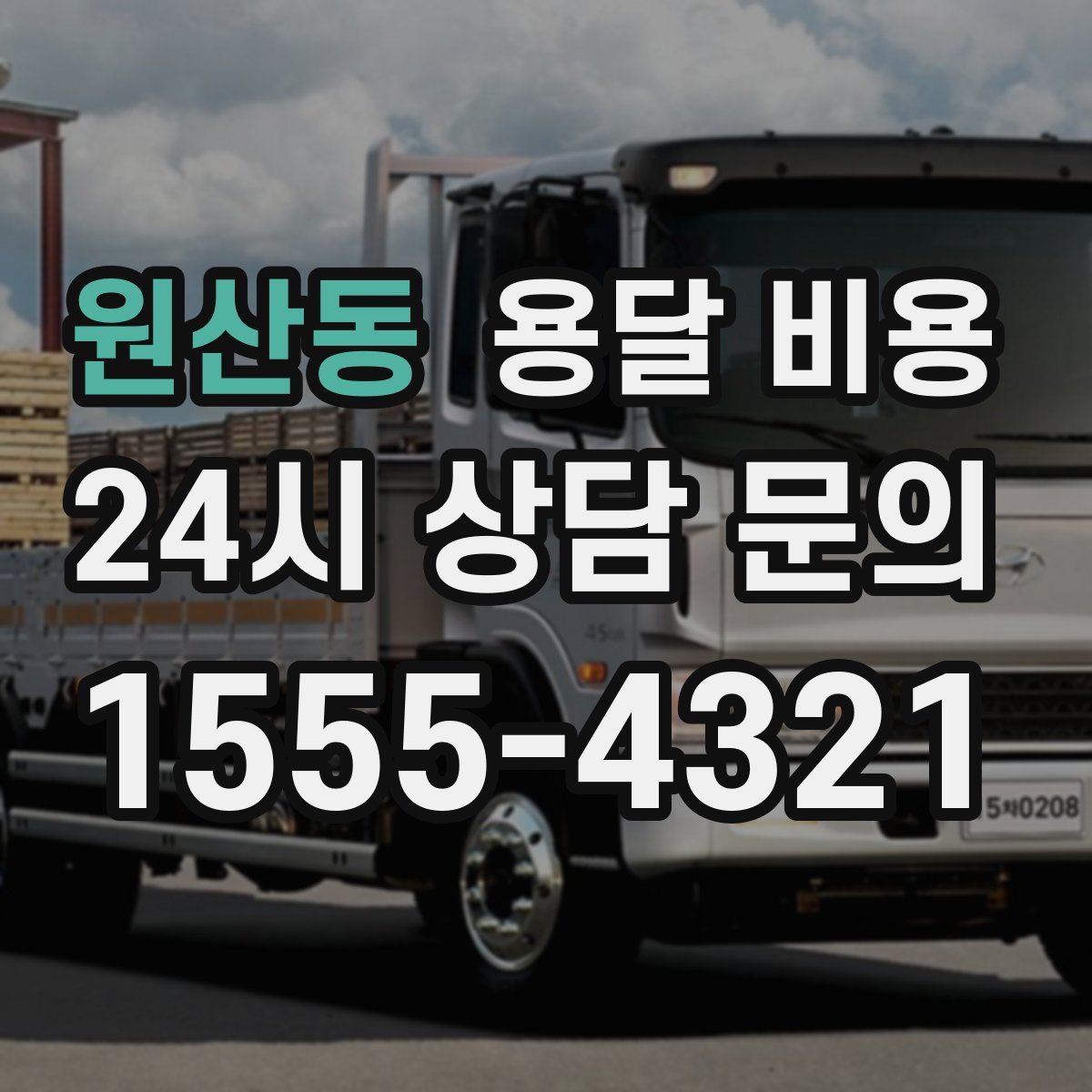 원산동 용달 비용