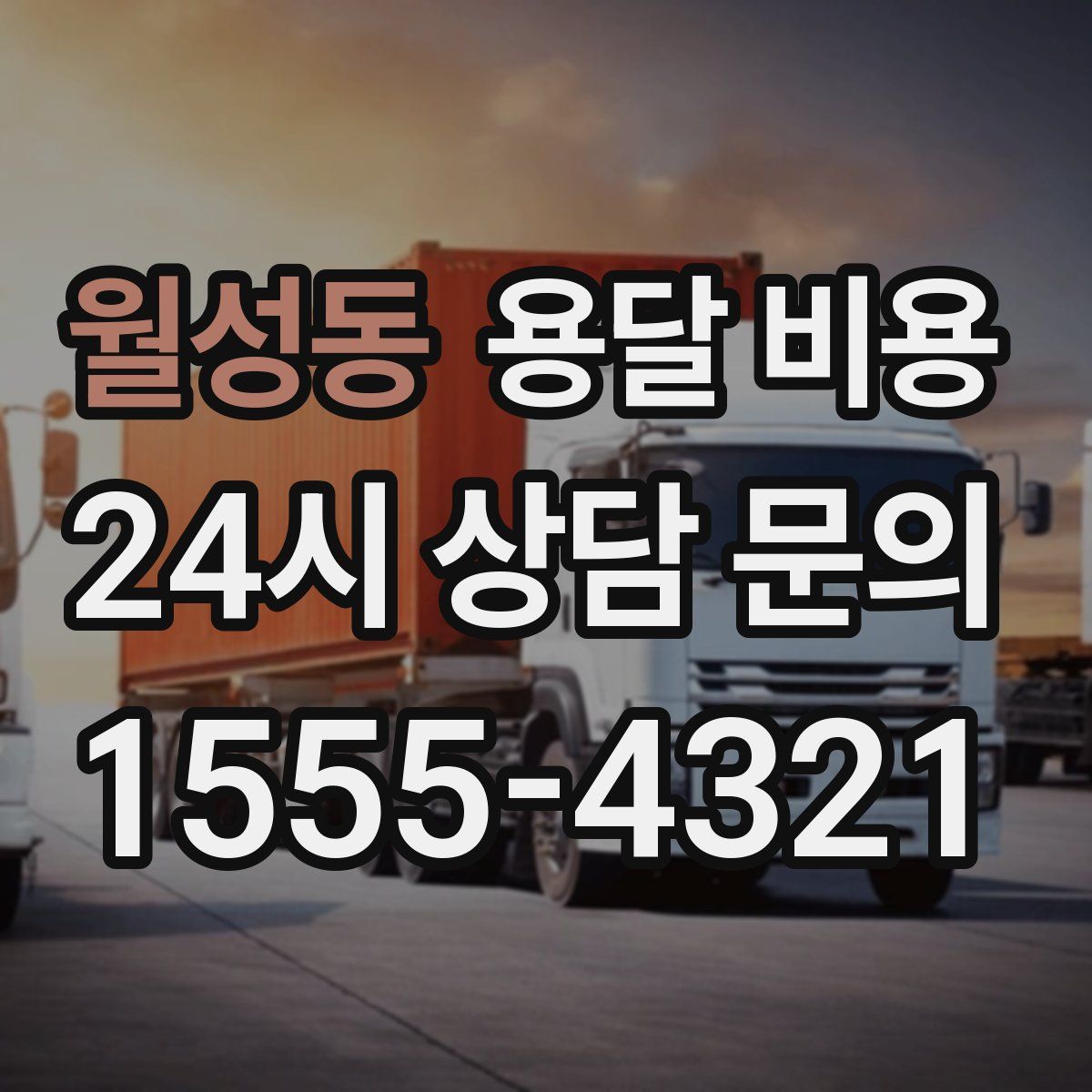 월성동 용달 비용