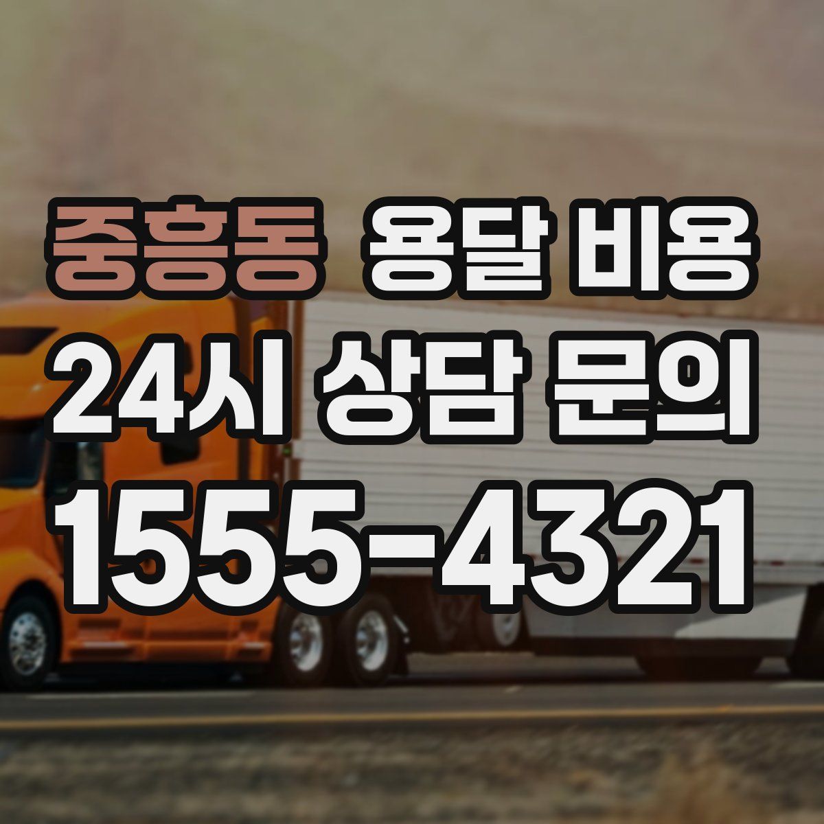 중흥동 용달 비용