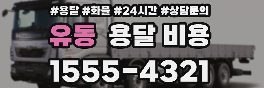 유동 용달 비용