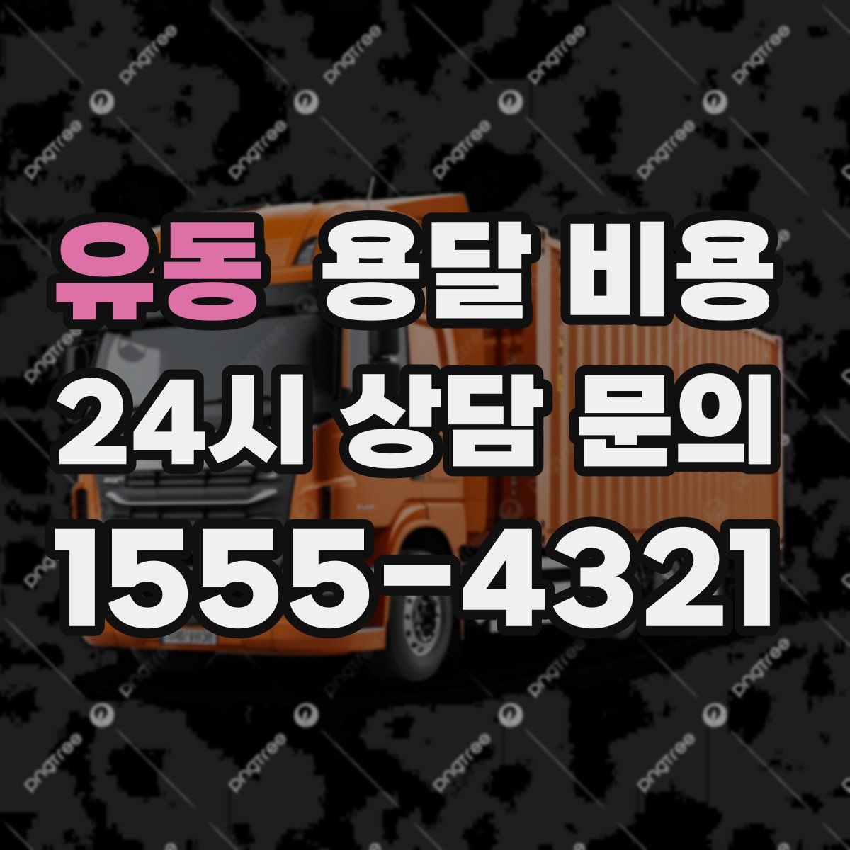 유동 용달 비용