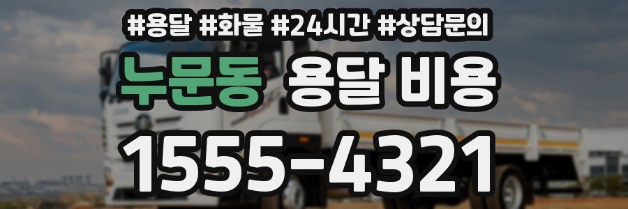 누문동 용달 비용