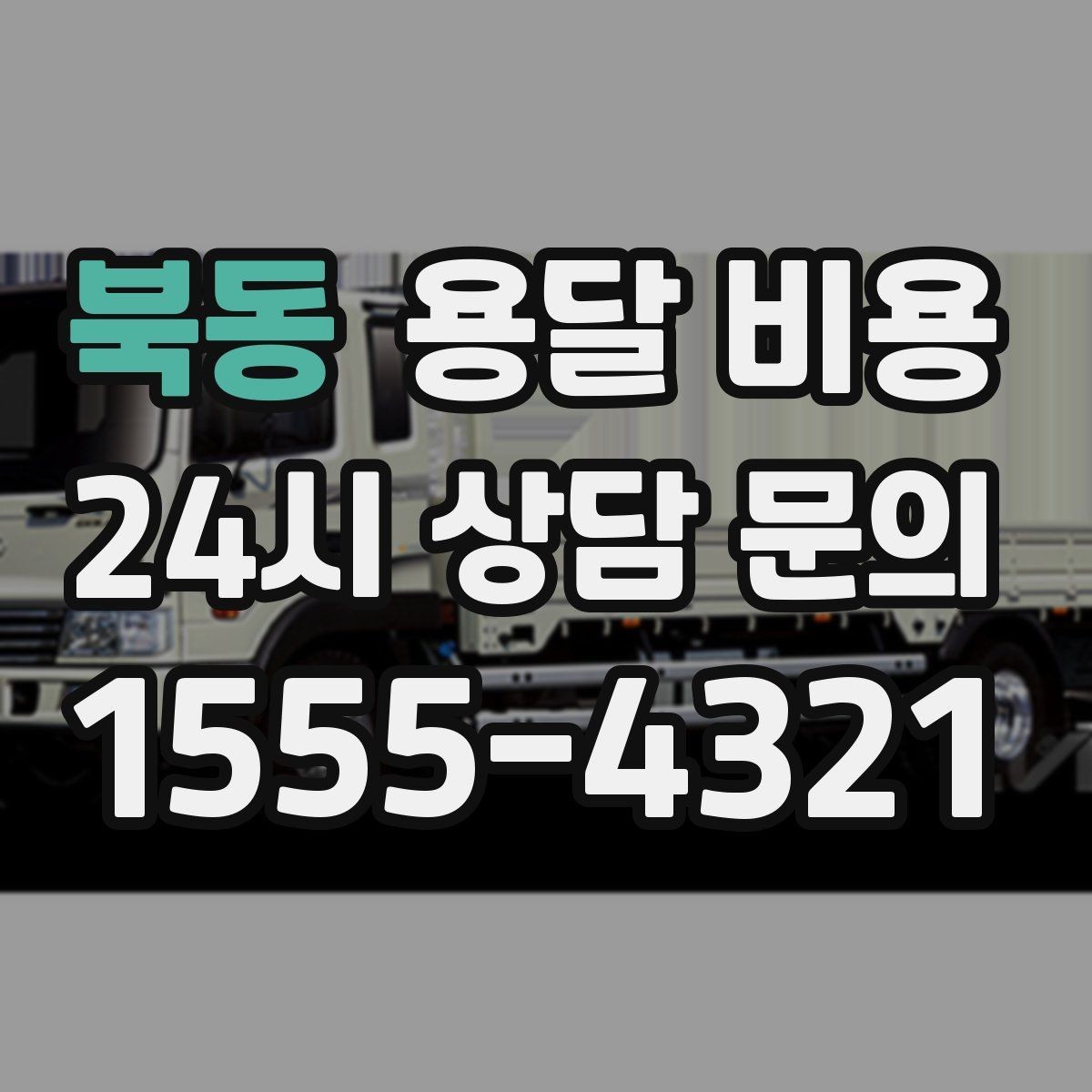 북동 용달 비용 단순 운송과 작업 포함 차이