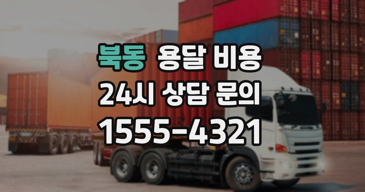 북동 용달 비용