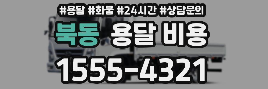 북동 용달 비용