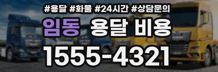 임동 용달 비용