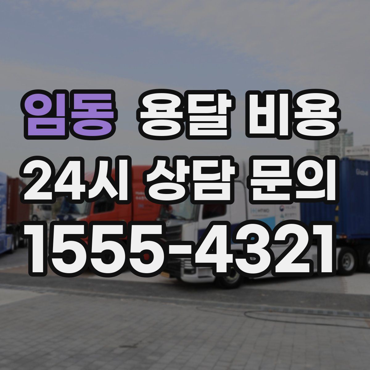 임동 용달 비용