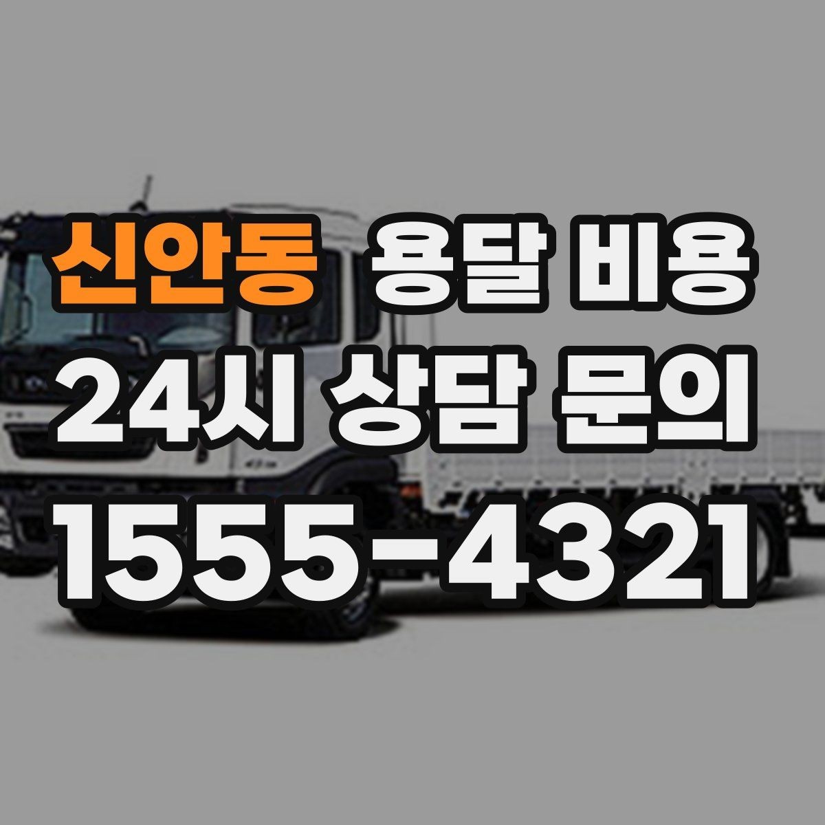 신안동 용달 비용 단거리와 장거리 비교 기준