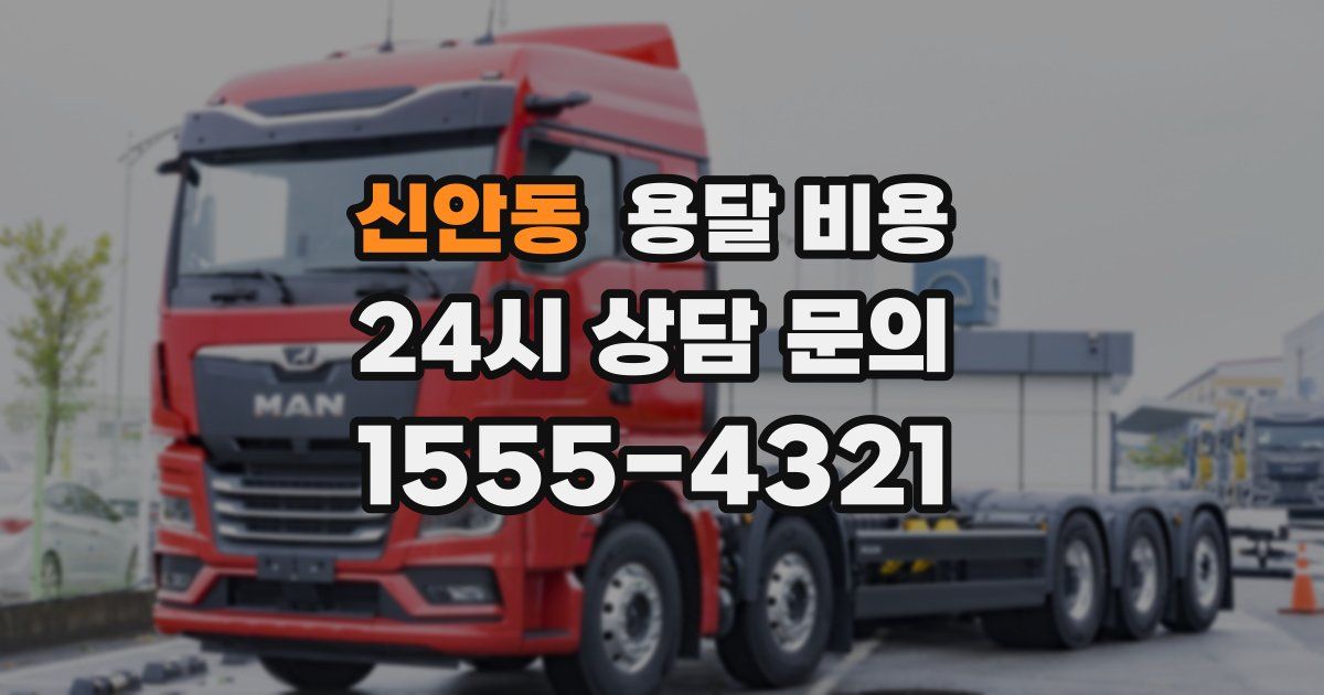 신안동 용달 비용