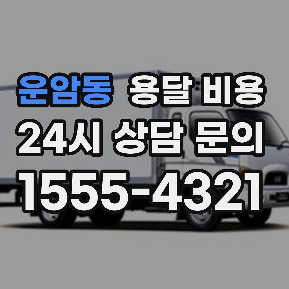 운암동 용달 비용