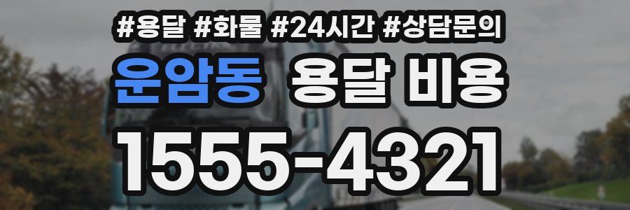 운암동 용달 비용