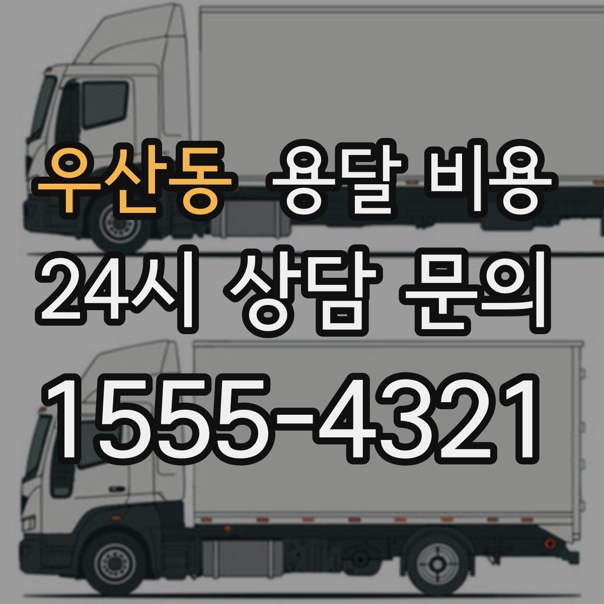 우산동 용달 비용 당일 예약 가능 여부