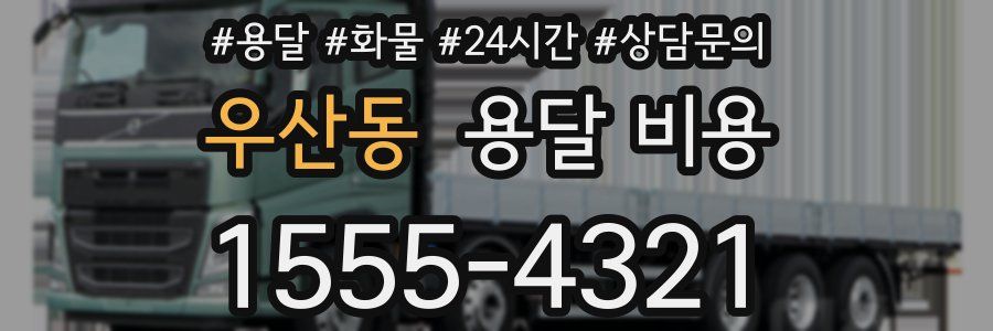 우산동 용달 비용